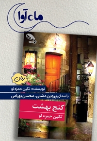 کنج بهشت